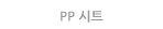 PP Ʈ