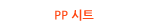 PP Ʈ