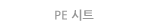 PE Ʈ
