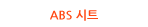 ABS Ʈ