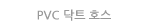 PVC Ʈ ȣ